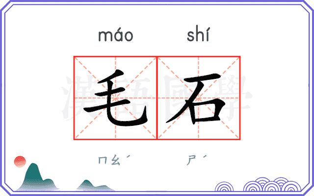 毛石