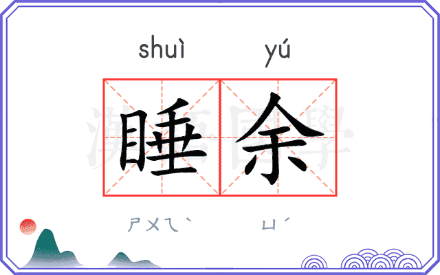 睡余