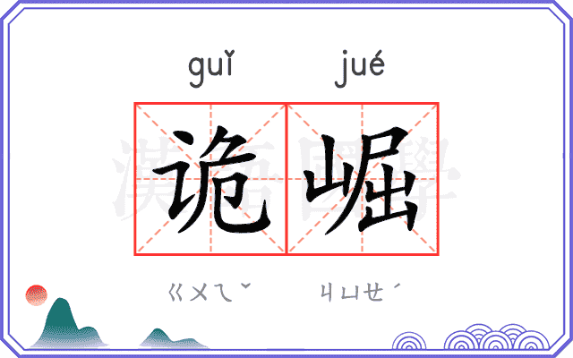 诡崛