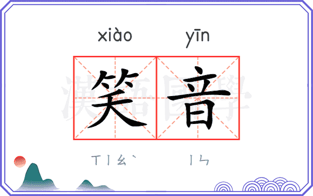 笑音