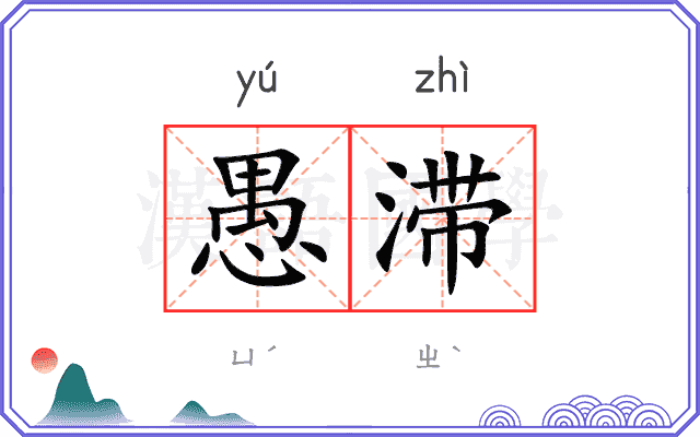 愚滞