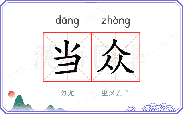 当众