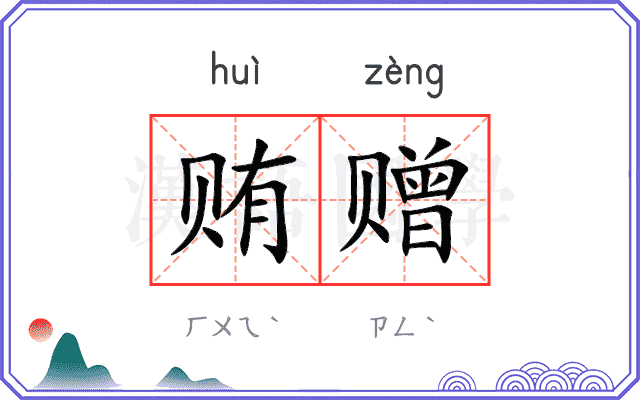 贿赠