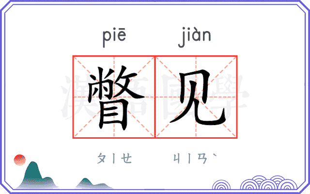 瞥见
