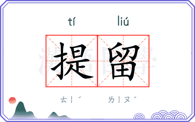 提留