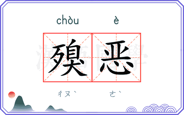 殠恶