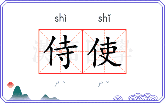 侍使