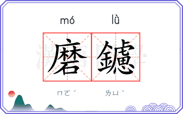 磨鑢