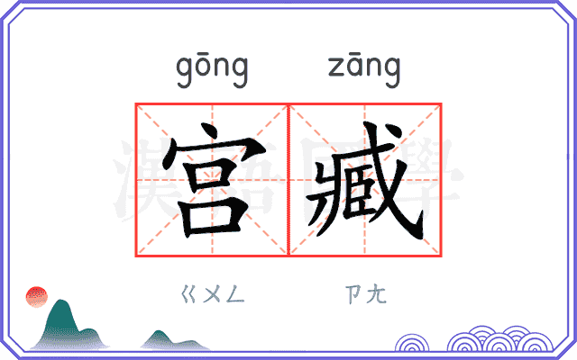 宫臧