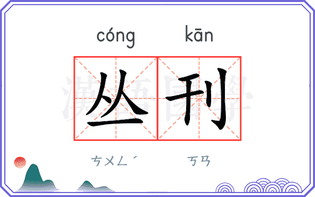 丛刊