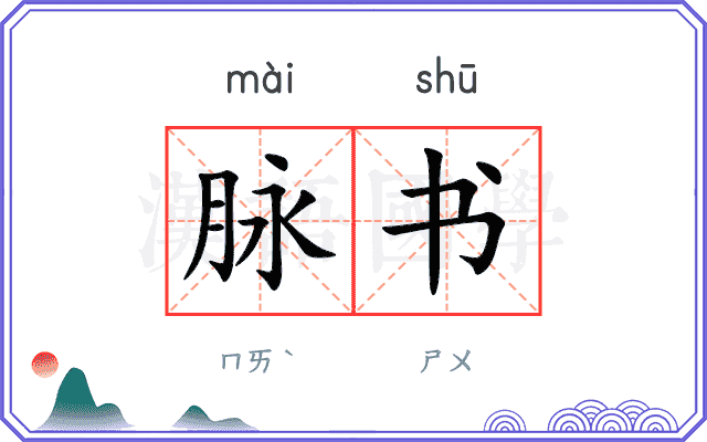 脉书