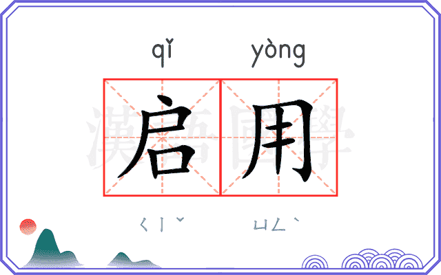 启用