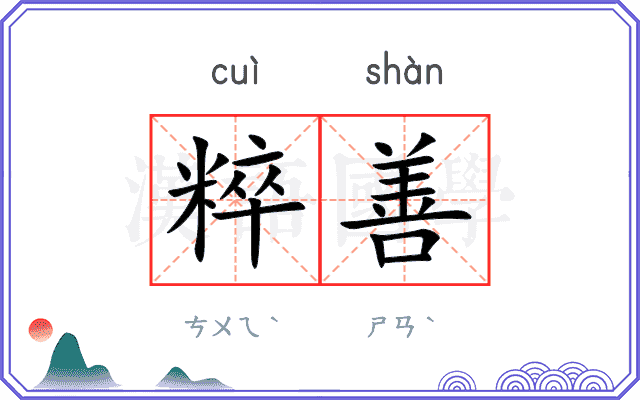 粹善