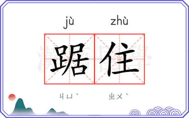 踞住