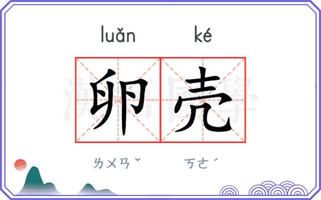 卵壳