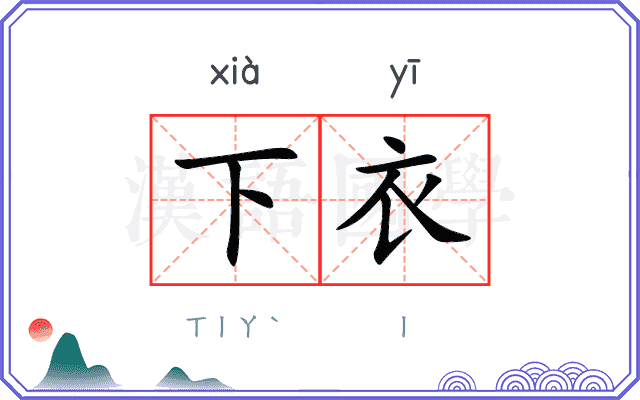 下衣