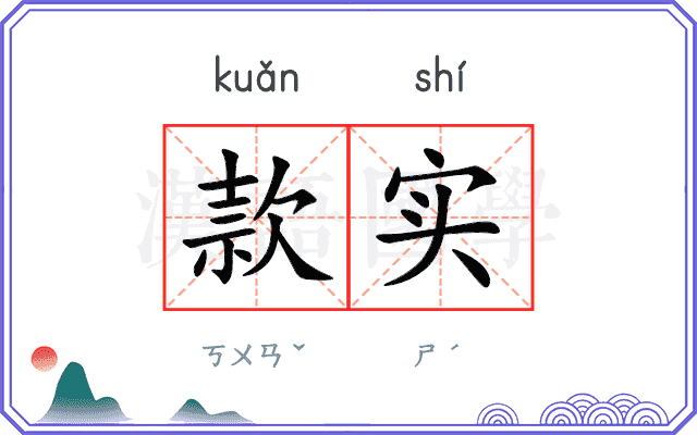 款实