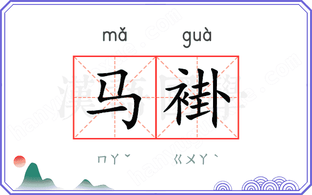 马褂