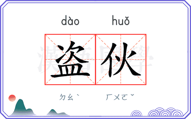 盗伙