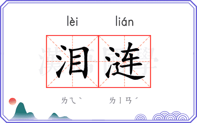 泪涟