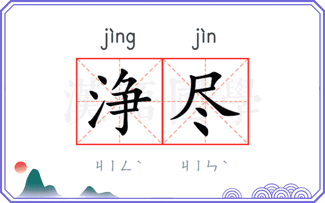 浄尽