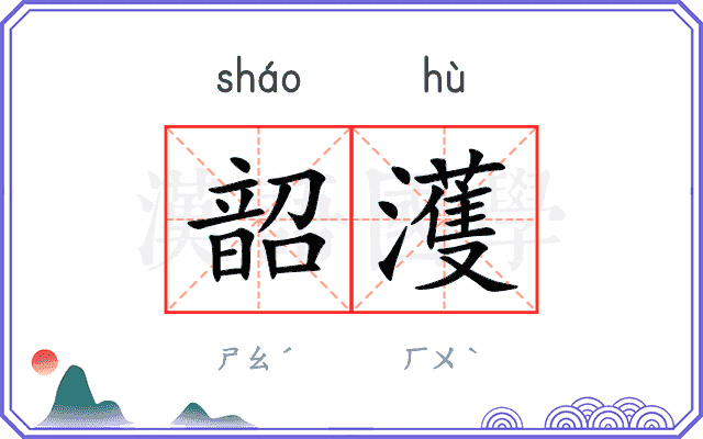 韶濩