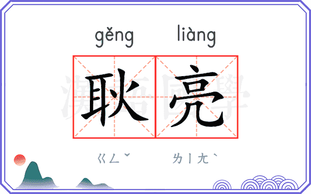 耿亮
