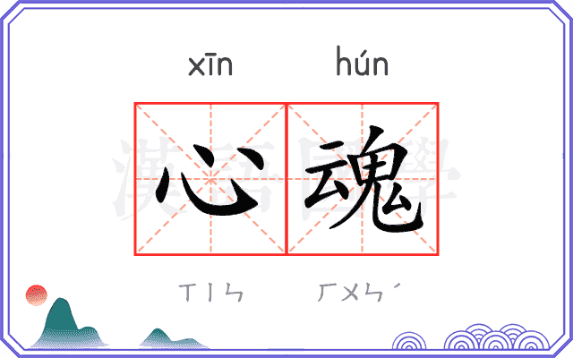 心魂