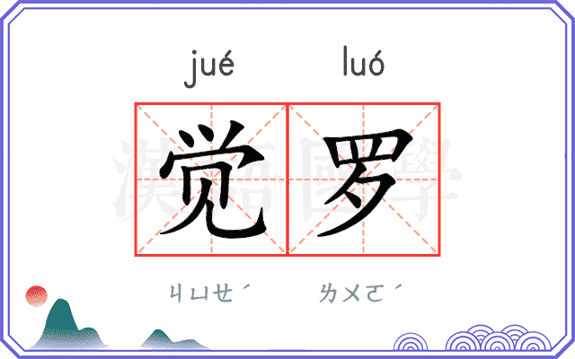 觉罗