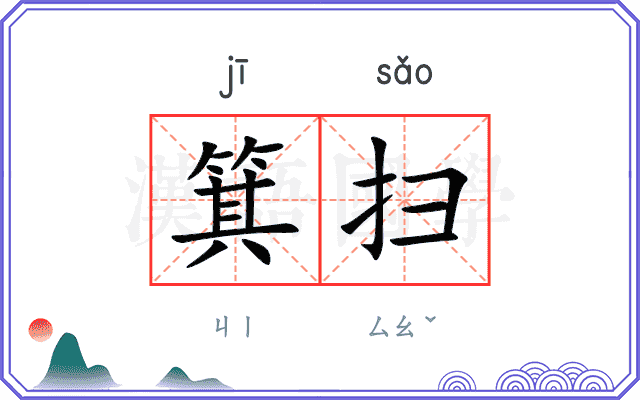 箕扫