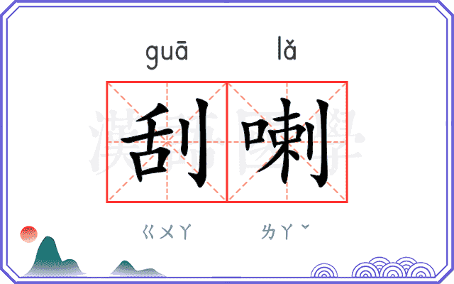 刮喇