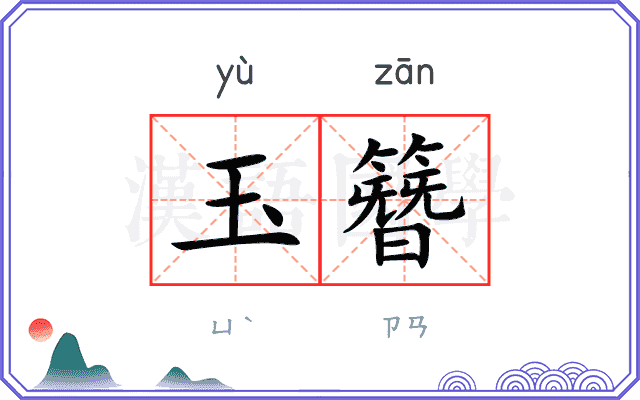 玉簪