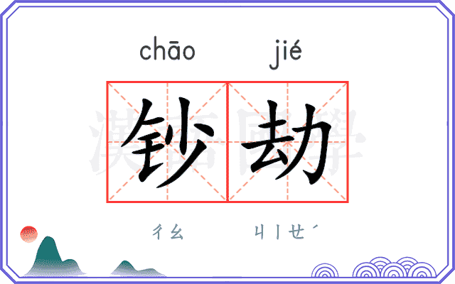 钞劫