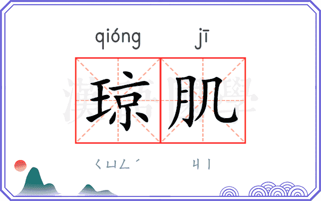 琼肌