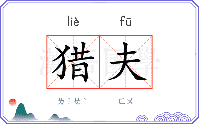 猎夫