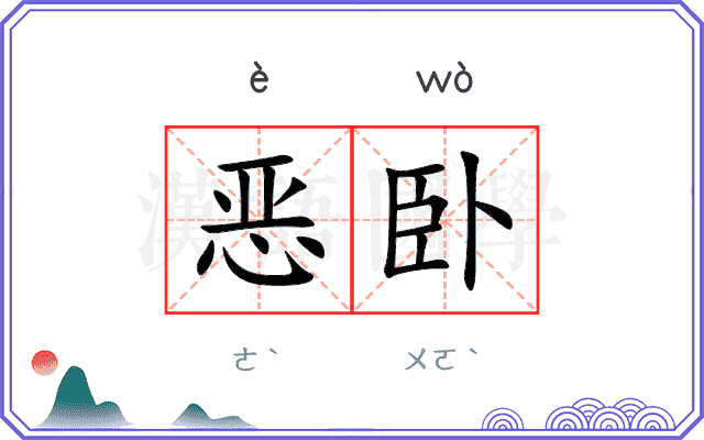恶卧