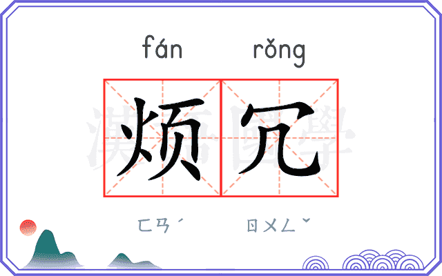 烦冗