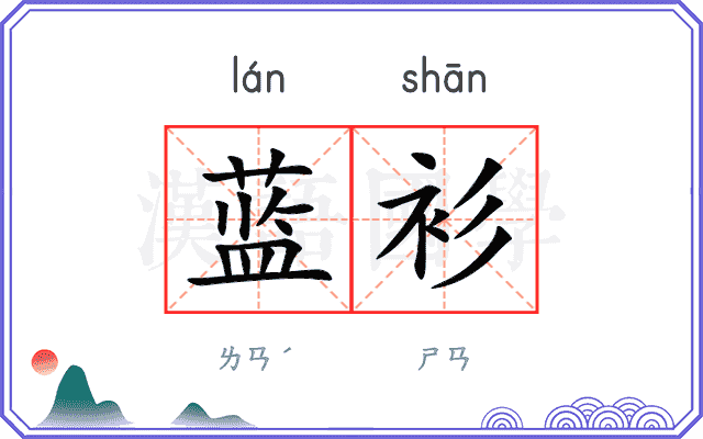 蓝衫