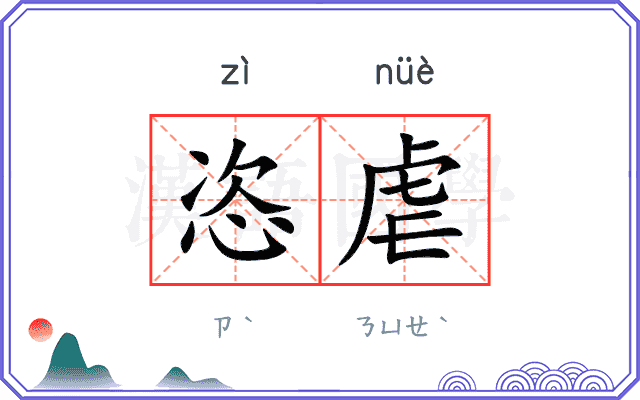 恣虐