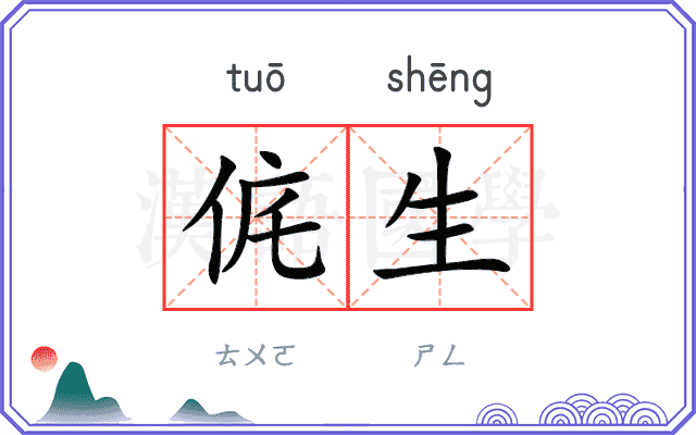 侂生