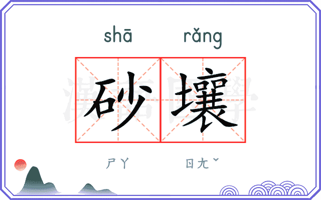 砂壤