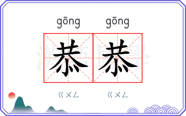恭恭