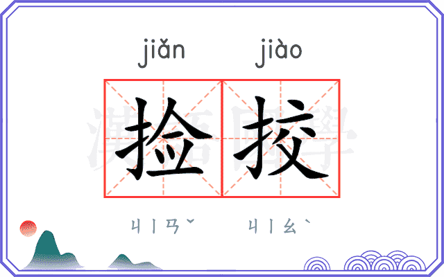 捡挍