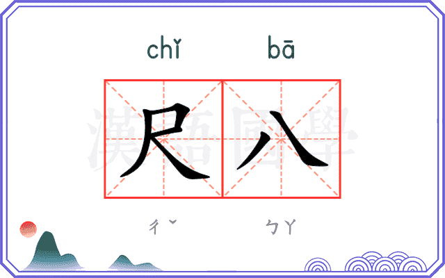 尺八