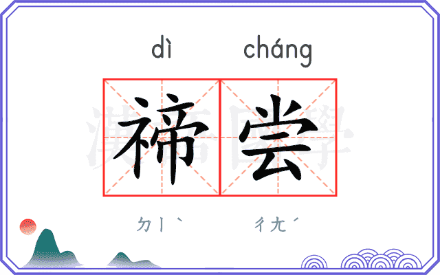 禘尝