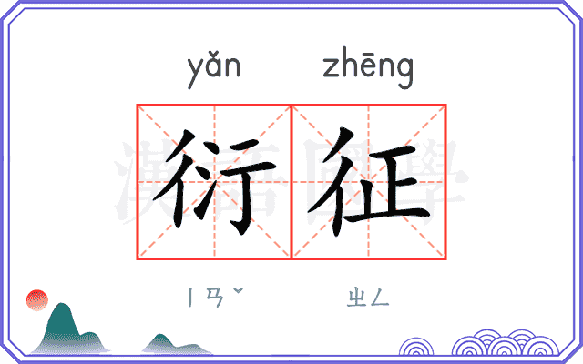 衍征