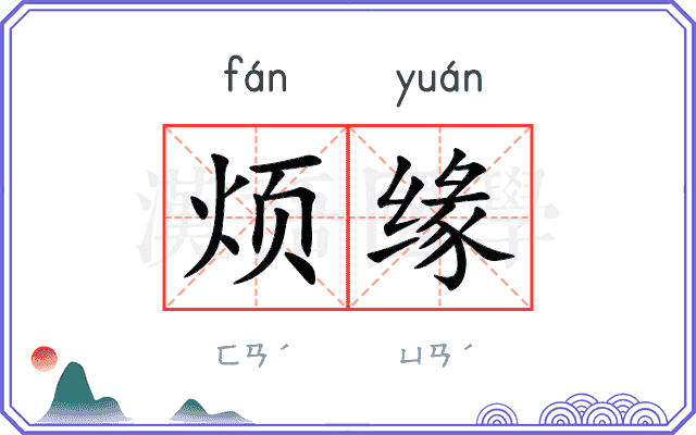 烦缘