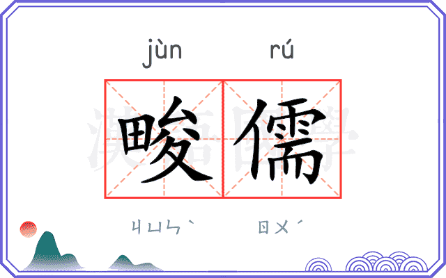 畯儒