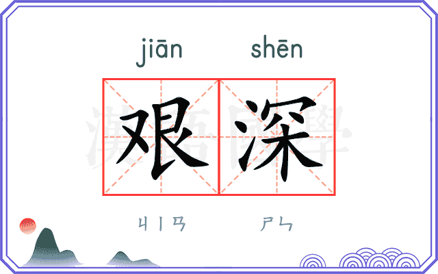 艰深