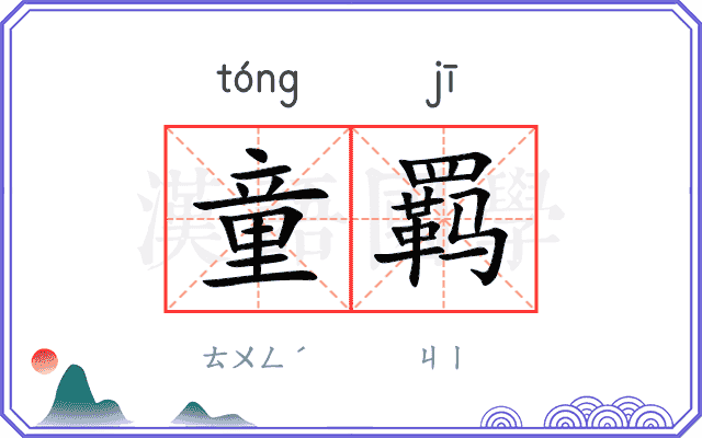 童羁